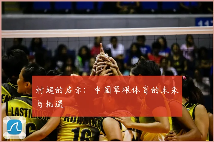 村超的启示：中国草根体育的未来与机遇