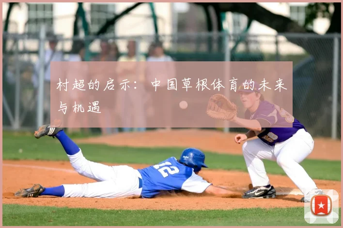 村超的启示:中国草根体育的未来与机遇