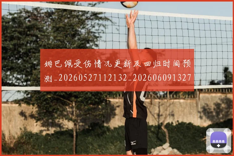 姆巴佩受伤情况更新及回归时间预测_20260527112132_20260609132740