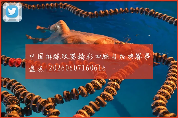 中国排球联赛精彩回顾与经典赛事盘点_20260607160616