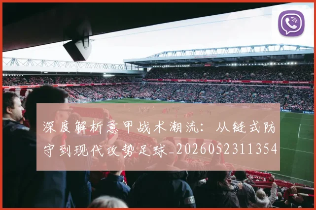深度解析意甲战术潮流:从链式防守到现代攻势足球_20260523113548