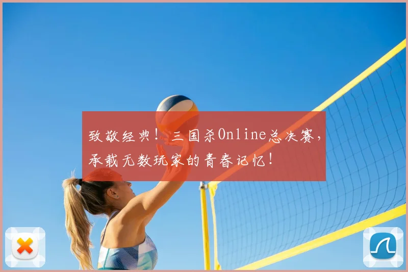 致敬经典!三国杀Online总决赛,承载无数玩家的青春记忆!