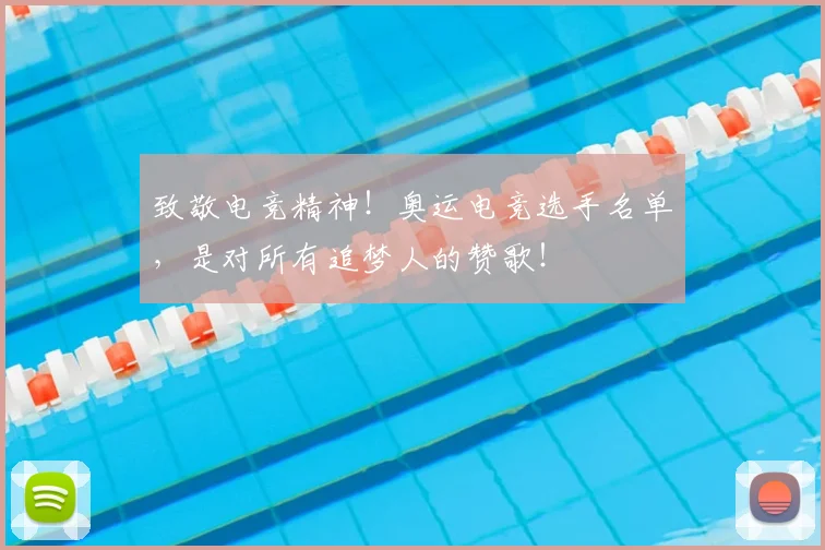 致敬电竞精神!奥运电竞选手名单,是对所有追梦人的赞歌!