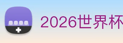 2026世界杯官网 Logo